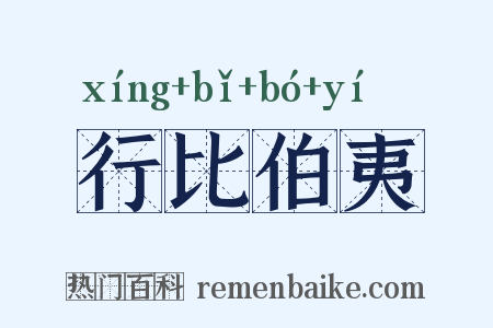 行比伯夷是什么意思的图片